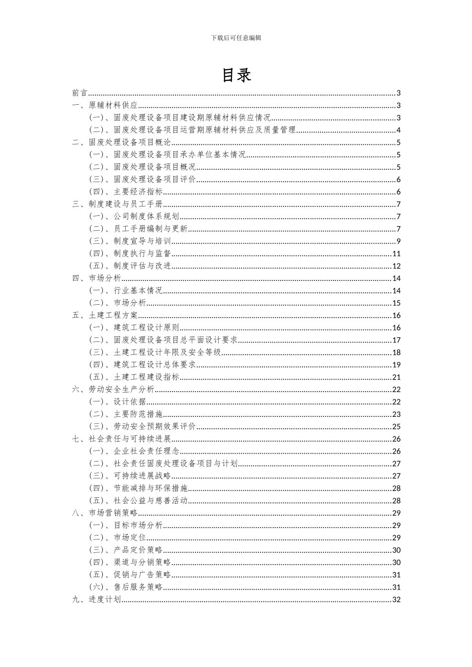 2024年固废处理设备项目可行性分析报告_第2页