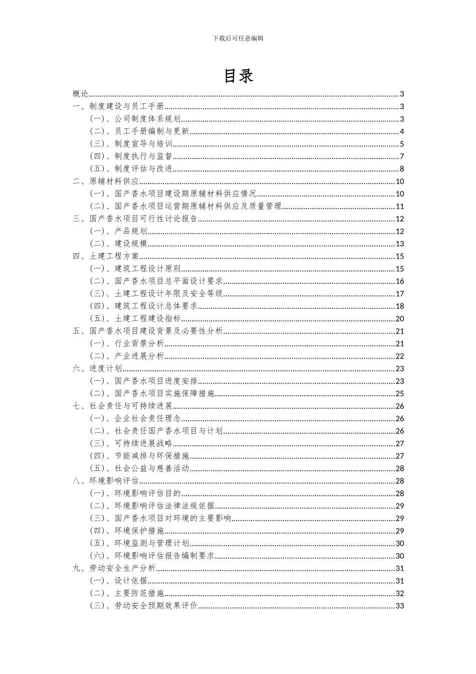 2024年国产香水项目可行性研究报告_第2页