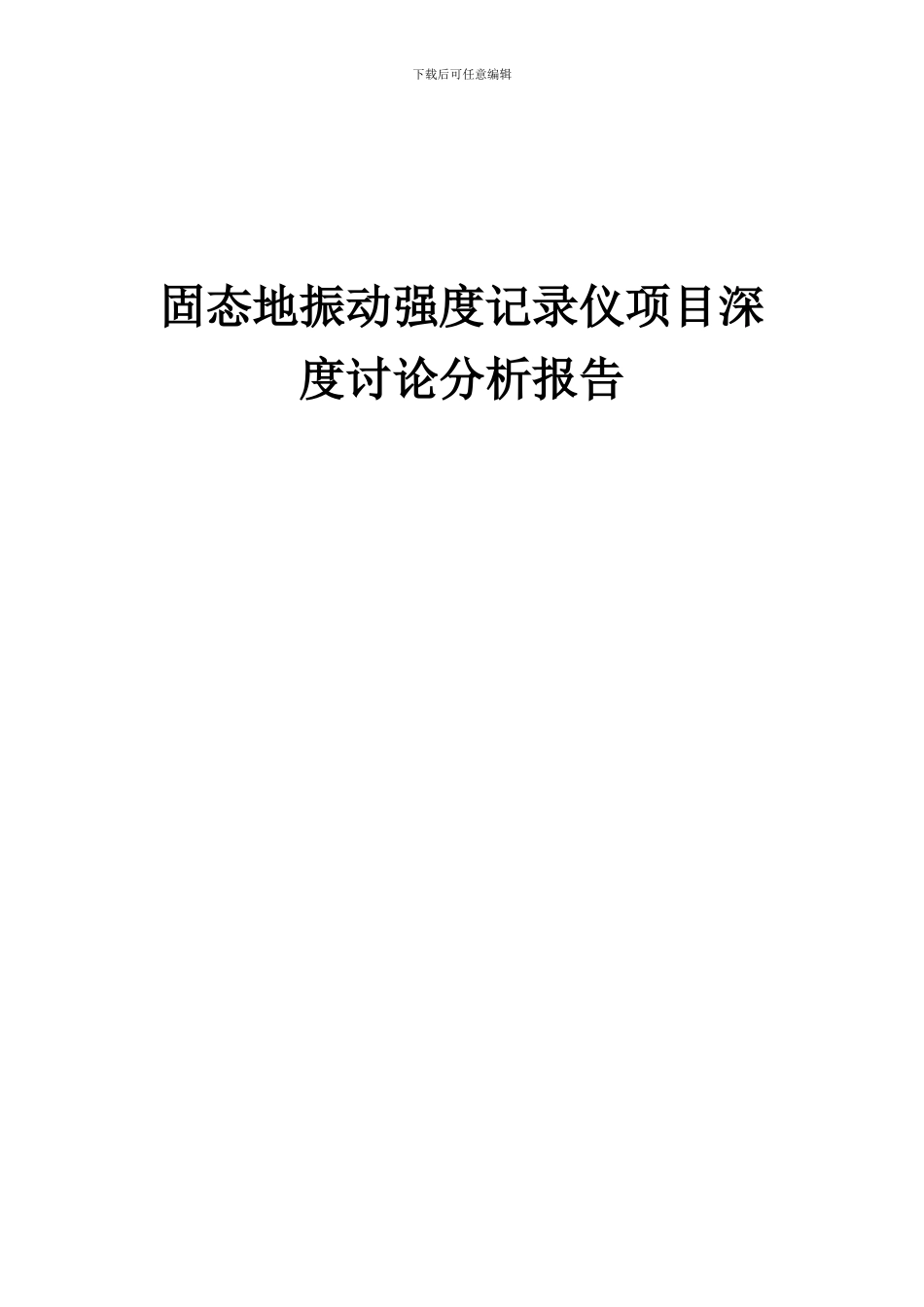 2024年固态地振动强度记录仪项目深度研究分析报告_第1页