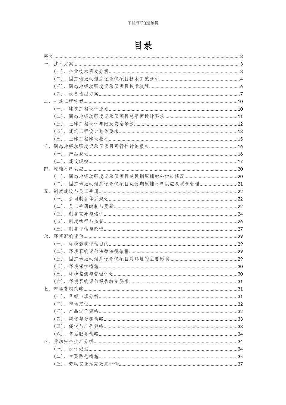 2024年固态地振动强度记录仪项目深度研究分析报告_第2页