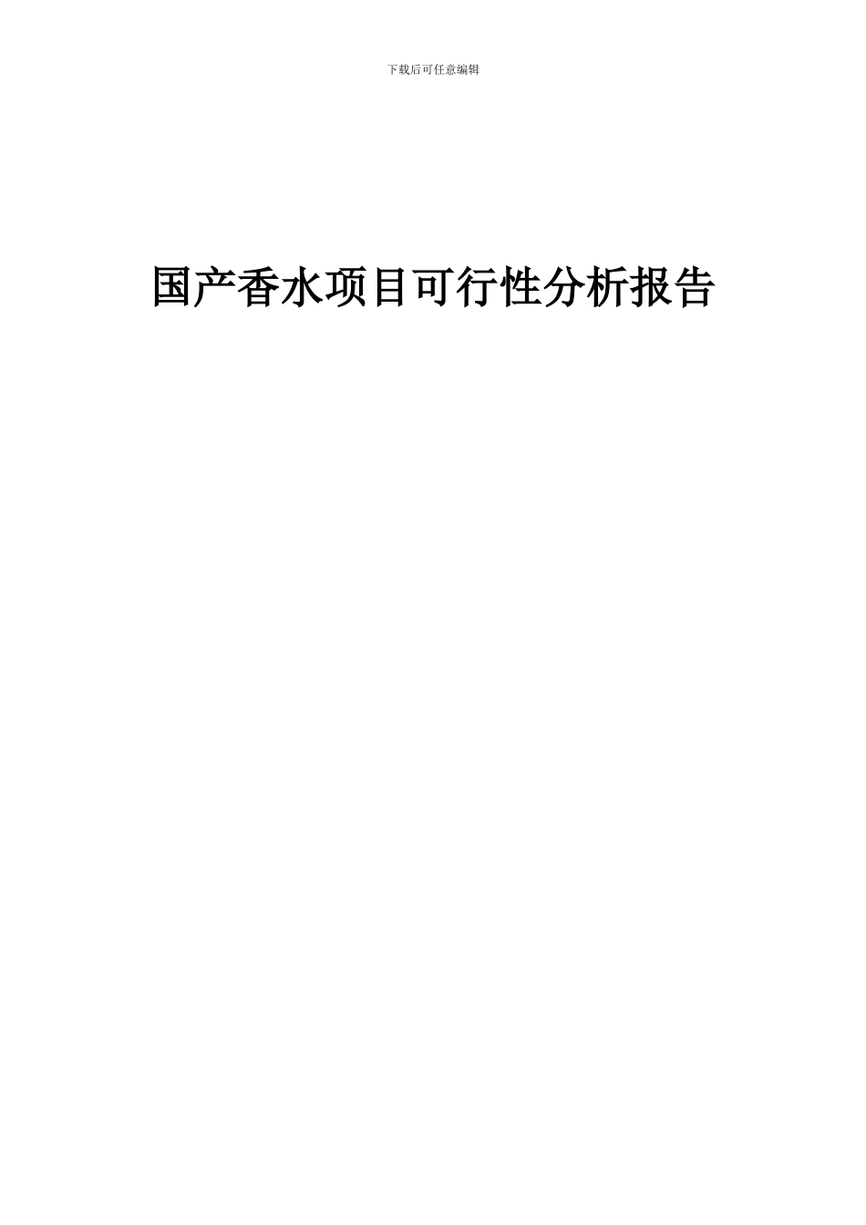 2024年国产香水项目可行性分析报告_第1页