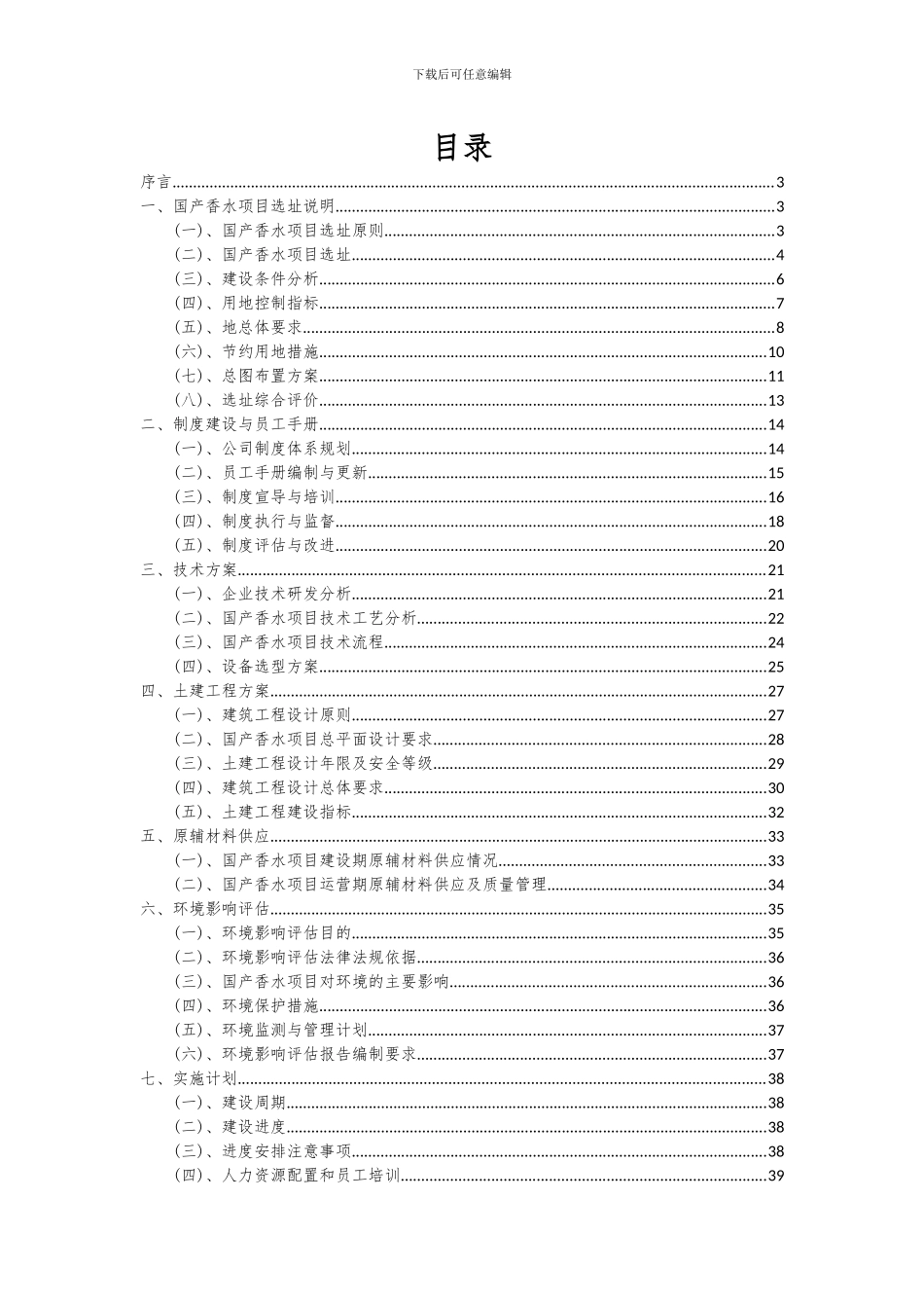 2024年国产香水项目可行性分析报告_第2页