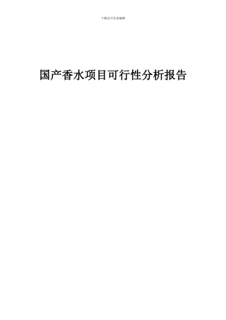 2024年国产香水项目可行性分析报告