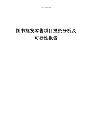 2024年图书批发零售项目投资分析及可行性报告