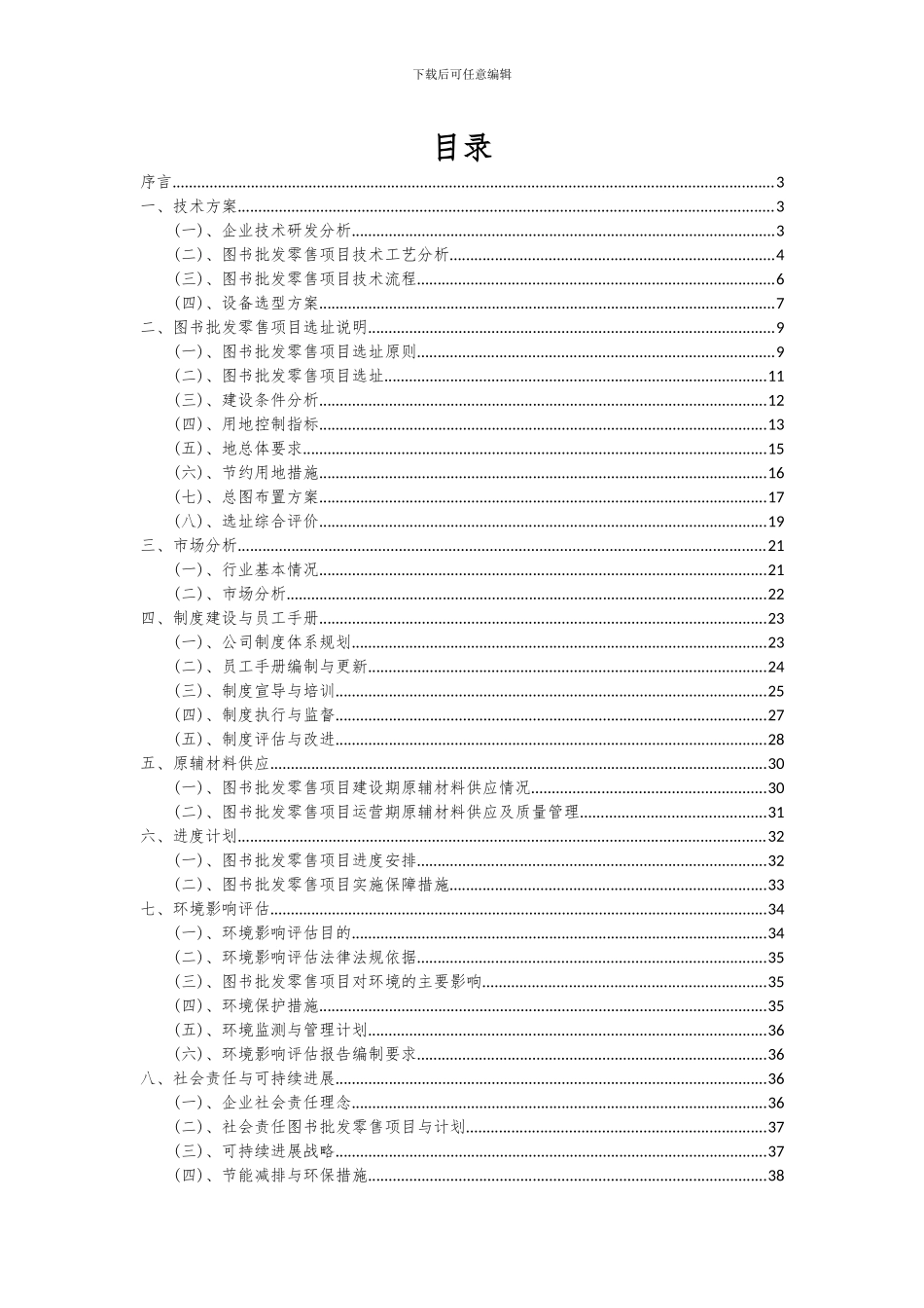 2024年图书批发零售项目深度研究分析报告_第2页