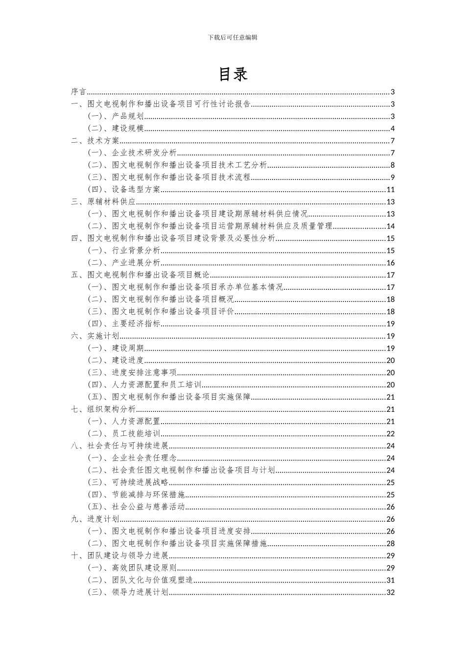 2024年图文电视制作和播出设备项目投资分析及可行性报告_第2页