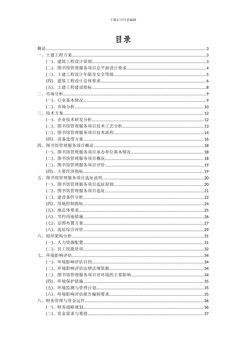 2024年图书馆管理服务项目投资分析及可行性报告_第2页