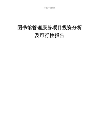2024年图书馆管理服务项目投资分析及可行性报告