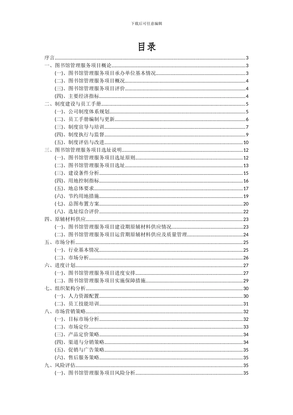 2024年图书馆管理服务项目可行性研究报告_第2页