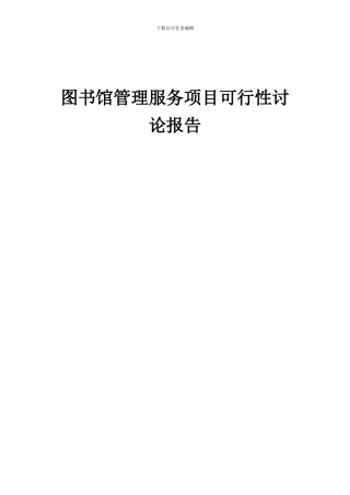 2024年图书馆管理服务项目可行性研究报告