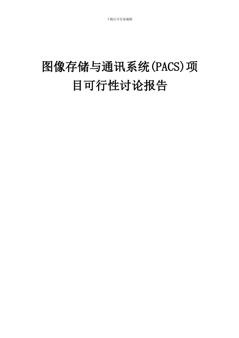 2024年图像存储与通讯系统(PACS)项目可行性研究报告_第1页