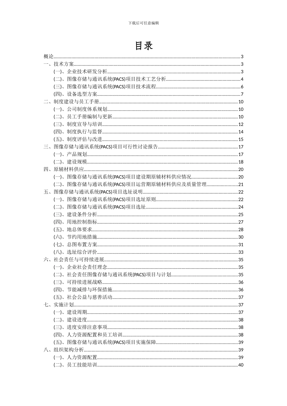 2024年图像存储与通讯系统(PACS)项目可行性研究报告_第2页