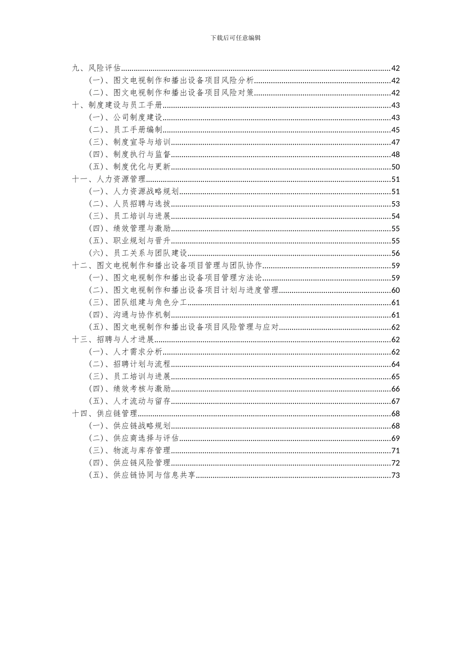 2024年图文电视制作和播出设备项目可行性研究报告_第3页