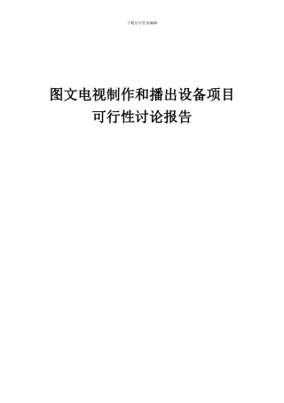 2024年图文电视制作和播出设备项目可行性研究报告