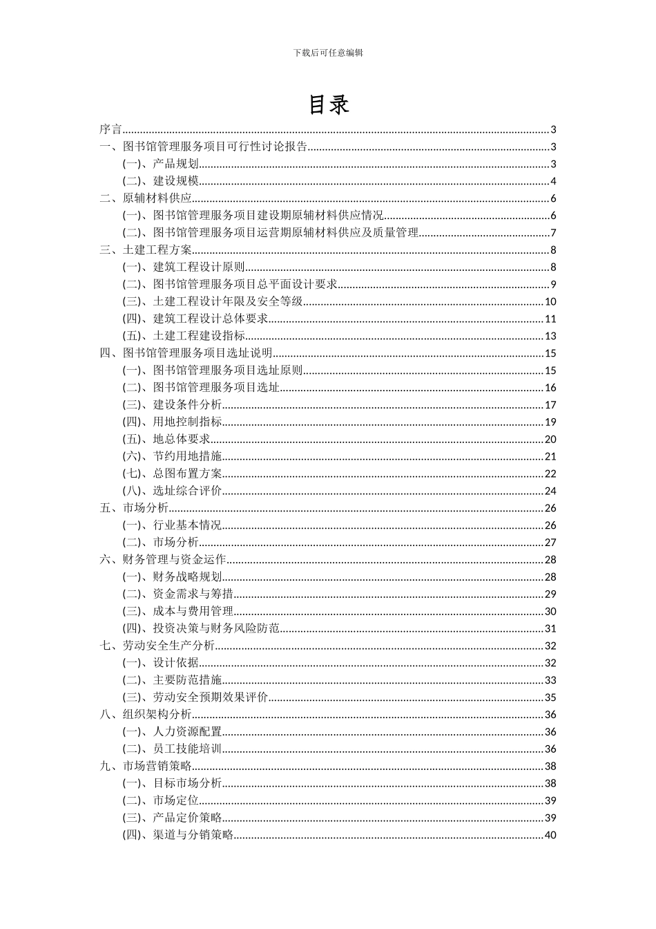 2024年图书馆管理服务项目深度研究分析报告_第2页