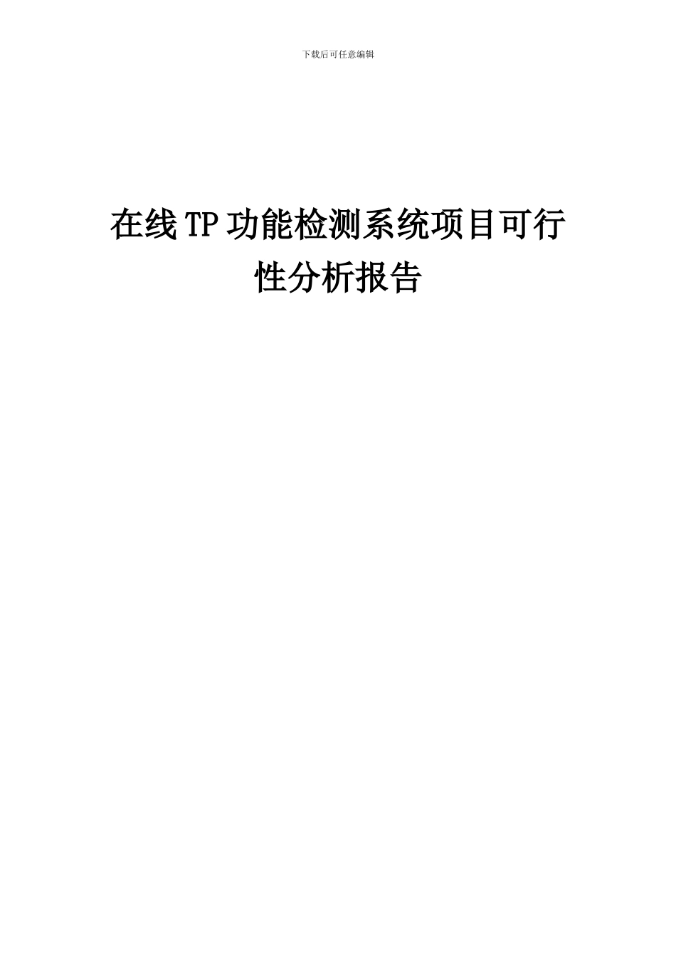 2024年在线TP功能检测系统项目可行性分析报告_第1页
