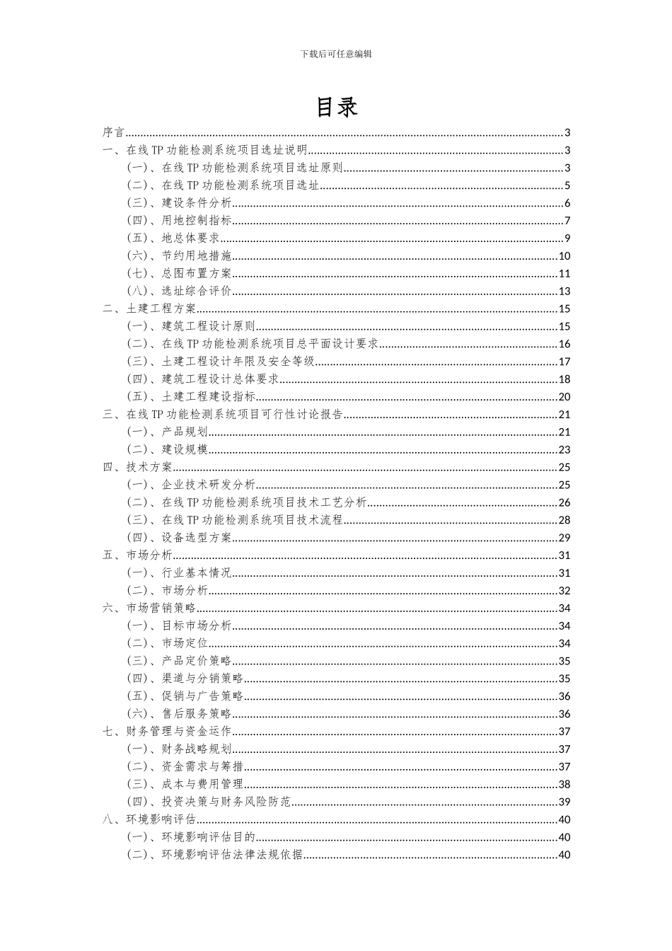 2024年在线TP功能检测系统项目可行性分析报告_第2页