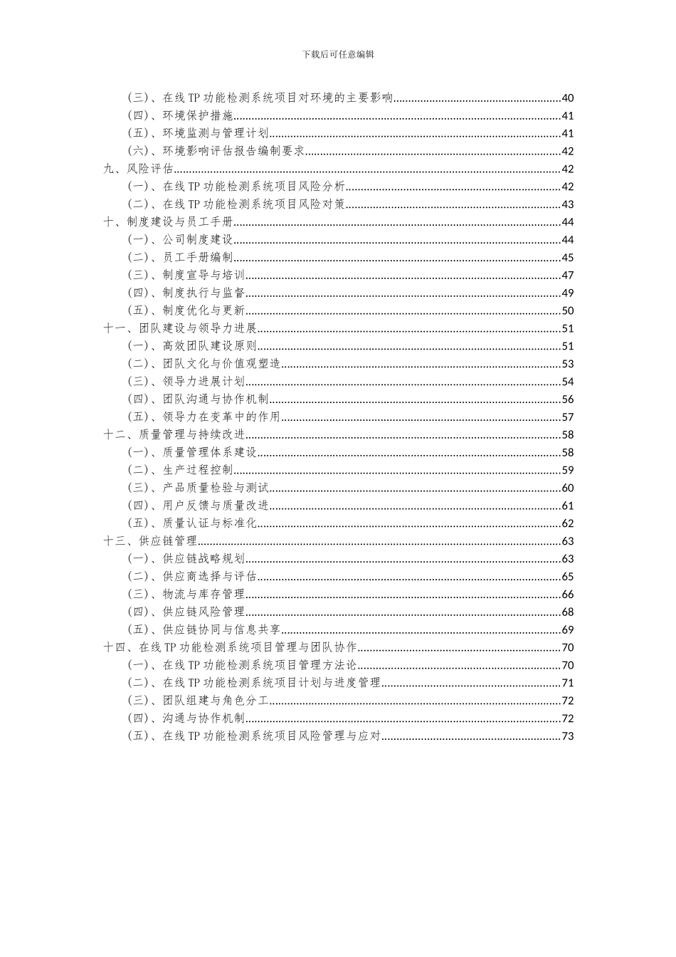 2024年在线TP功能检测系统项目可行性分析报告_第3页