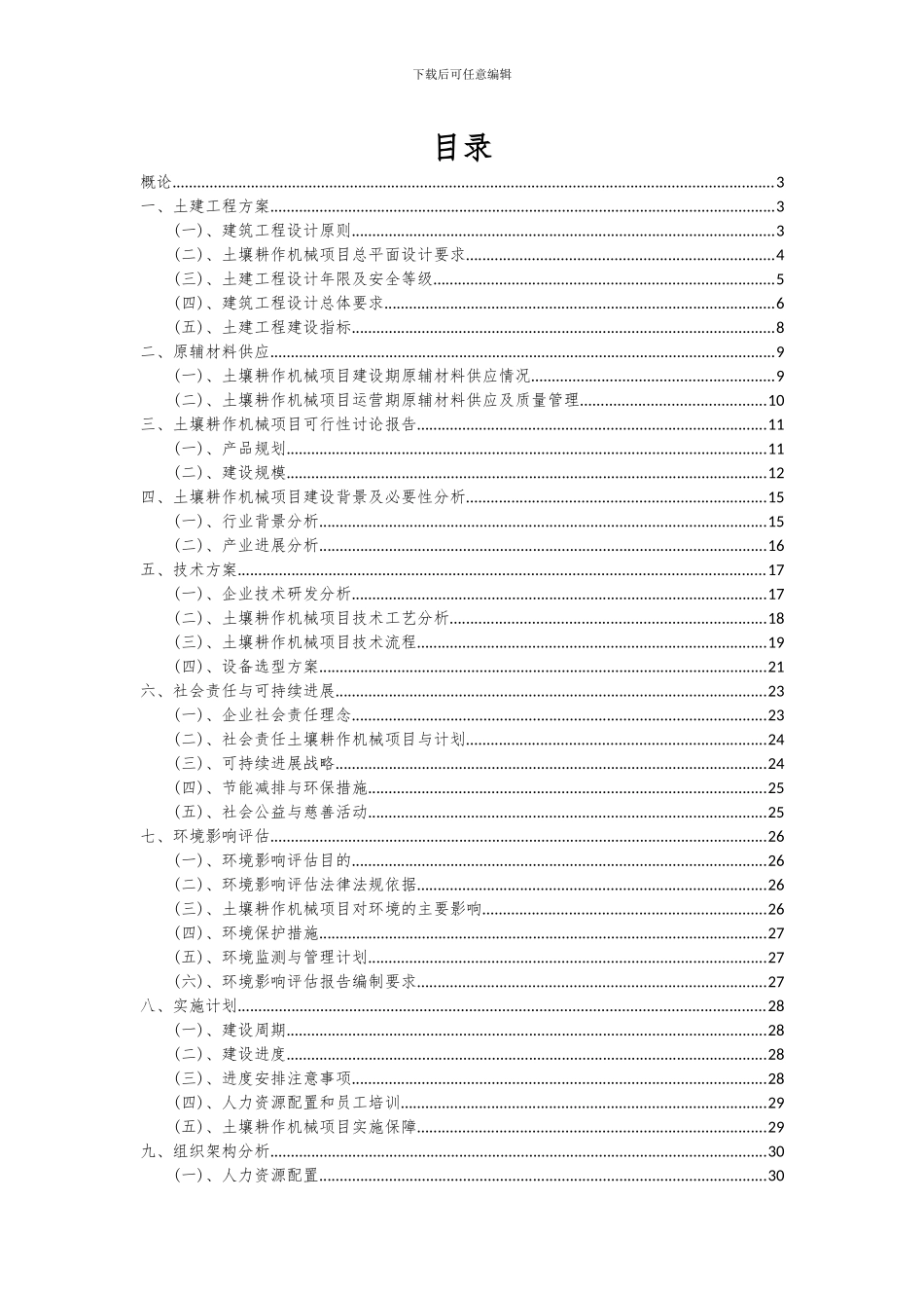 2024年土壤耕作机械项目投资分析及可行性报告_第2页