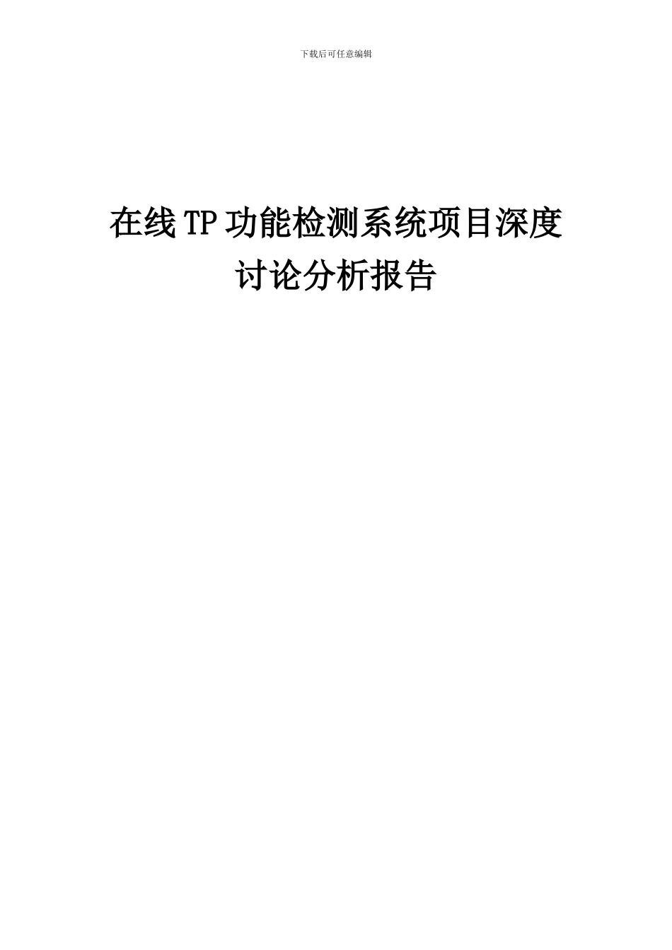 2024年在线TP功能检测系统项目深度研究分析报告_第1页