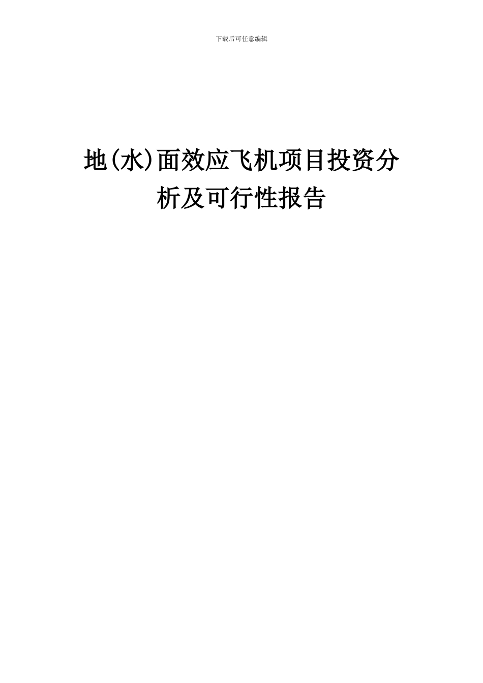 2024年地(水)面效应飞机项目投资分析及可行性报告_第1页