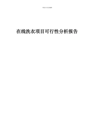 2024年在线洗衣项目可行性分析报告