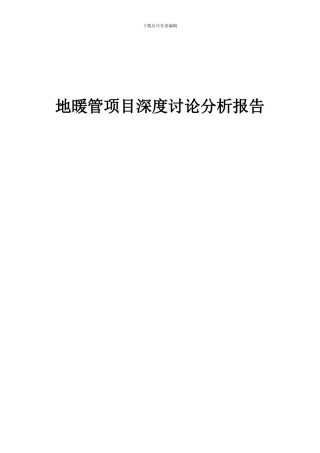 2024年地暖管项目深度研究分析报告