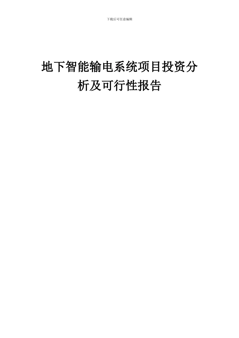 2024年地下智能输电系统项目投资分析及可行性报告_第1页