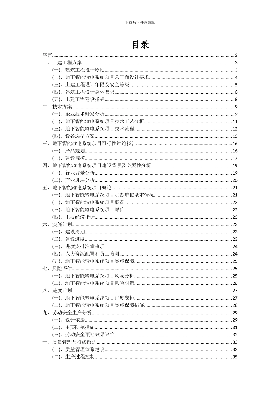2024年地下智能输电系统项目投资分析及可行性报告_第2页