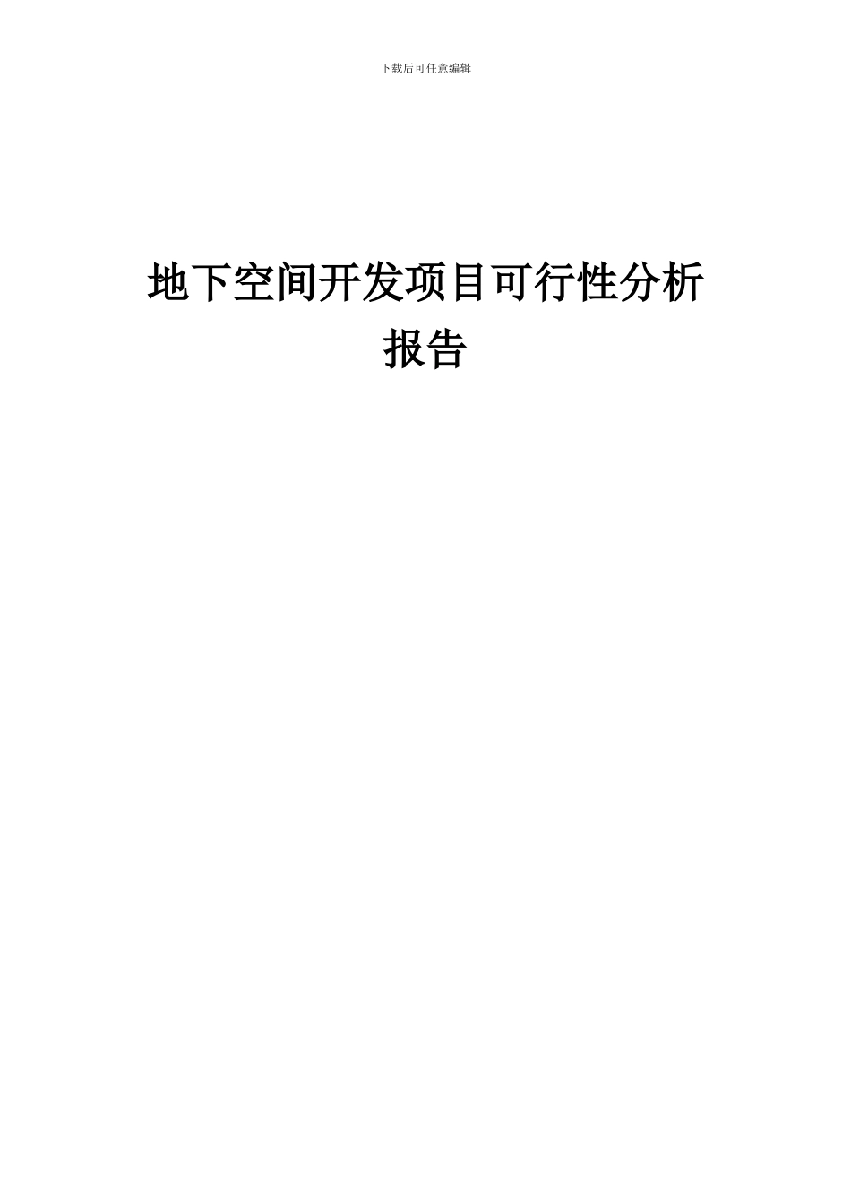 2024年地下空间开发项目可行性分析报告_第1页