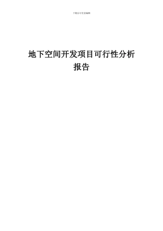 2024年地下空间开发项目可行性分析报告