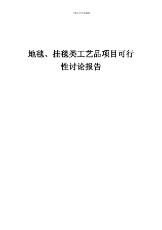 2024年地毯、挂毯类工艺品项目可行性研究报告