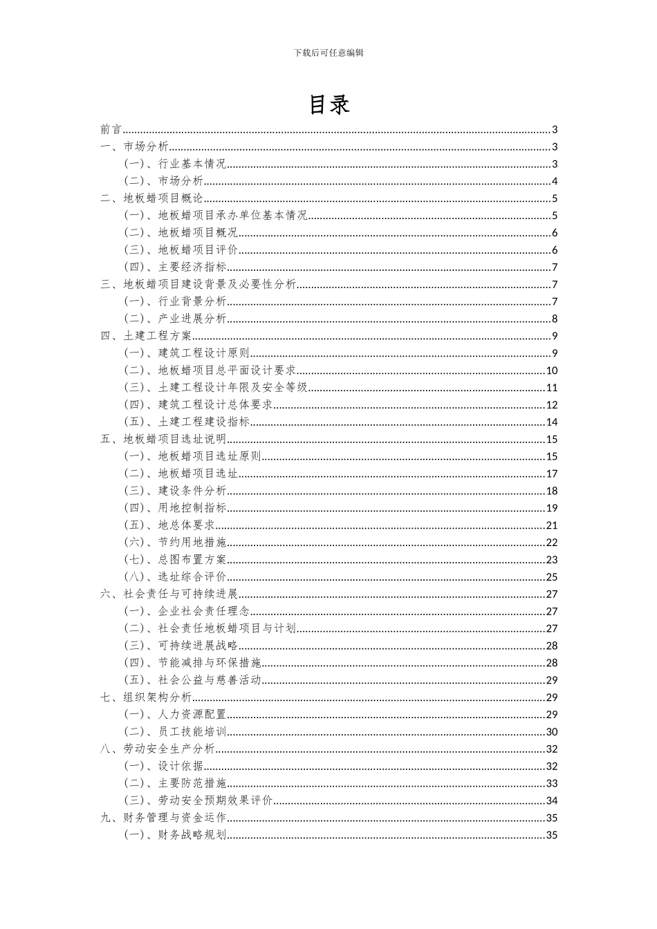 2024年地板蜡项目投资分析及可行性报告_第2页