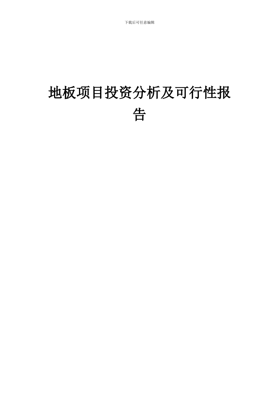 2024年地板项目投资分析及可行性报告_第1页
