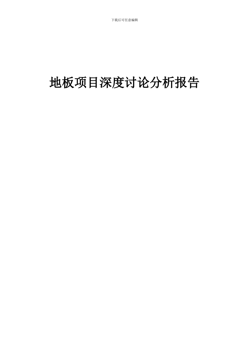 2024年地板项目深度研究分析报告_第1页
