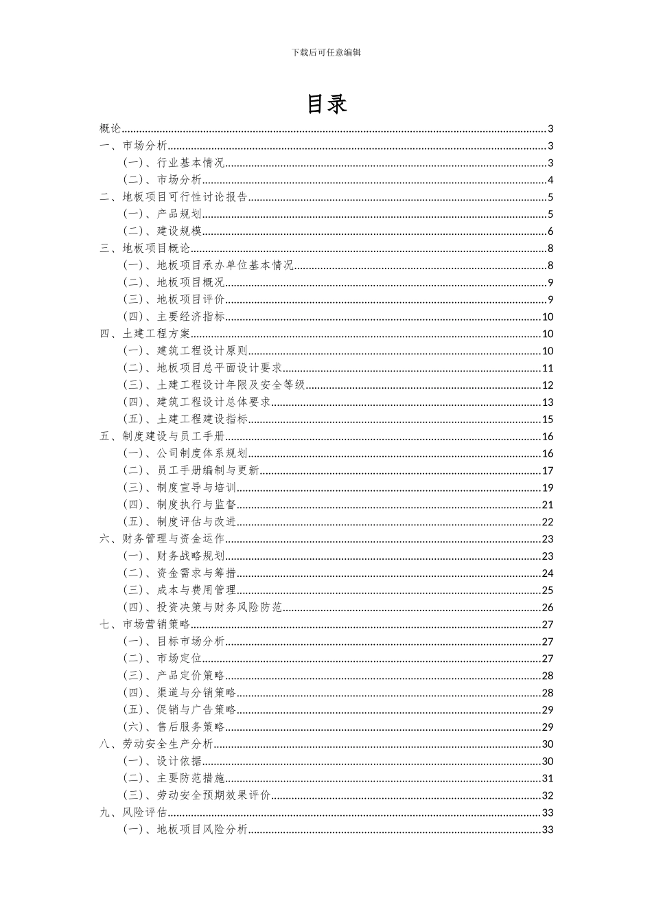 2024年地板项目深度研究分析报告_第2页