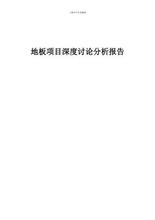 2024年地板项目深度研究分析报告