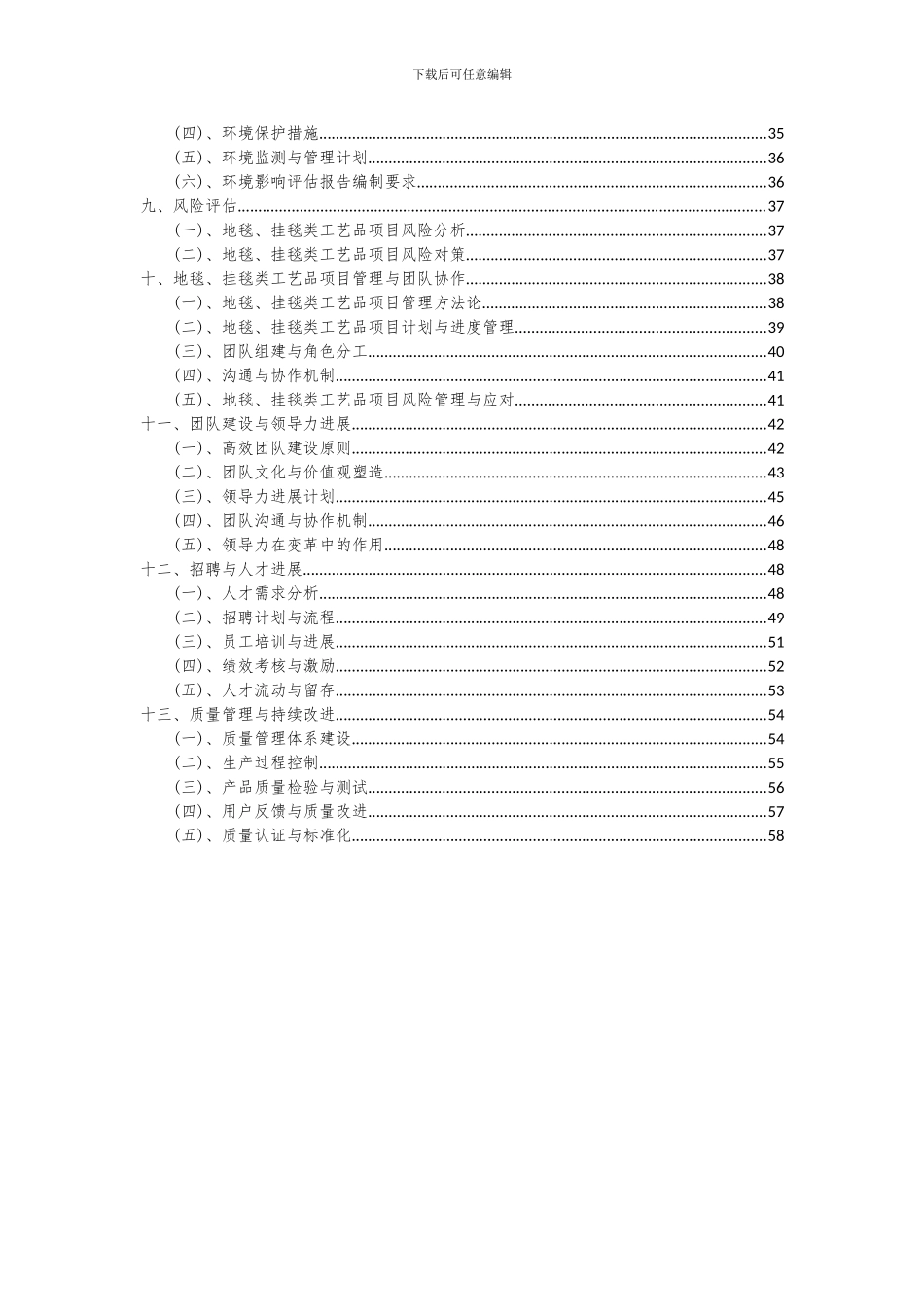 2024年地毯、挂毯类工艺品项目深度研究分析报告_第3页