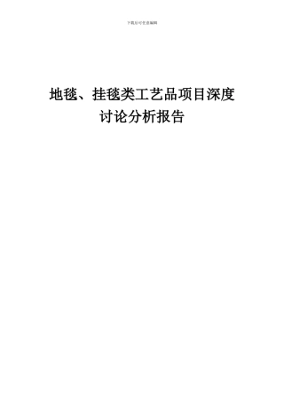 2024年地毯、挂毯类工艺品项目深度研究分析报告