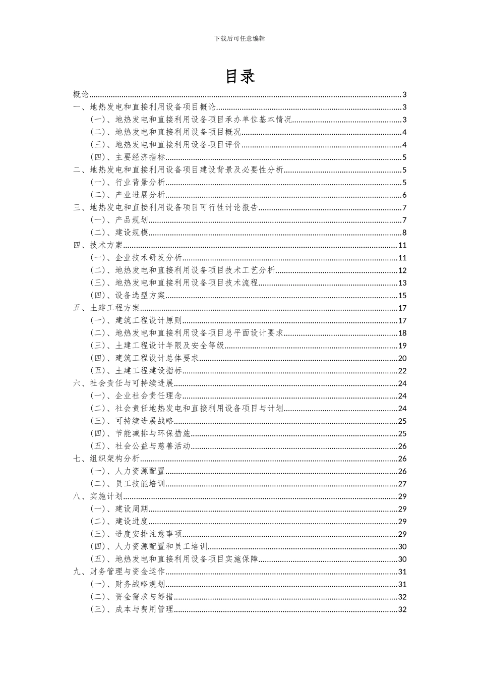 2024年地热发电和直接利用设备项目可行性分析报告_第2页