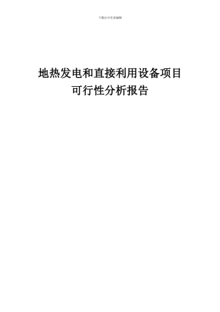 2024年地热发电和直接利用设备项目可行性分析报告