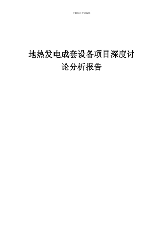 2024年地热发电成套设备项目深度研究分析报告