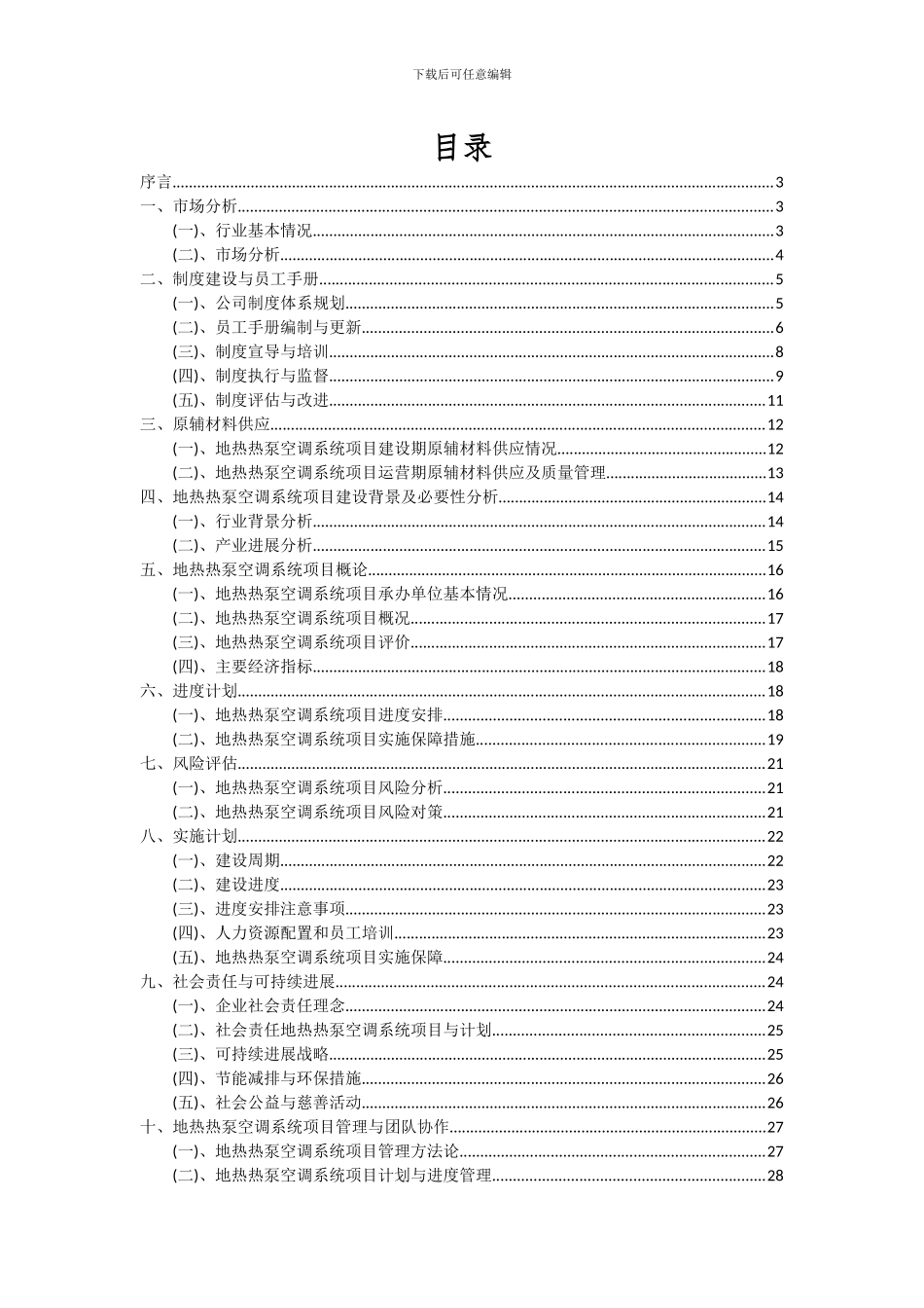 2024年地热热泵空调系统项目可行性分析报告_第2页