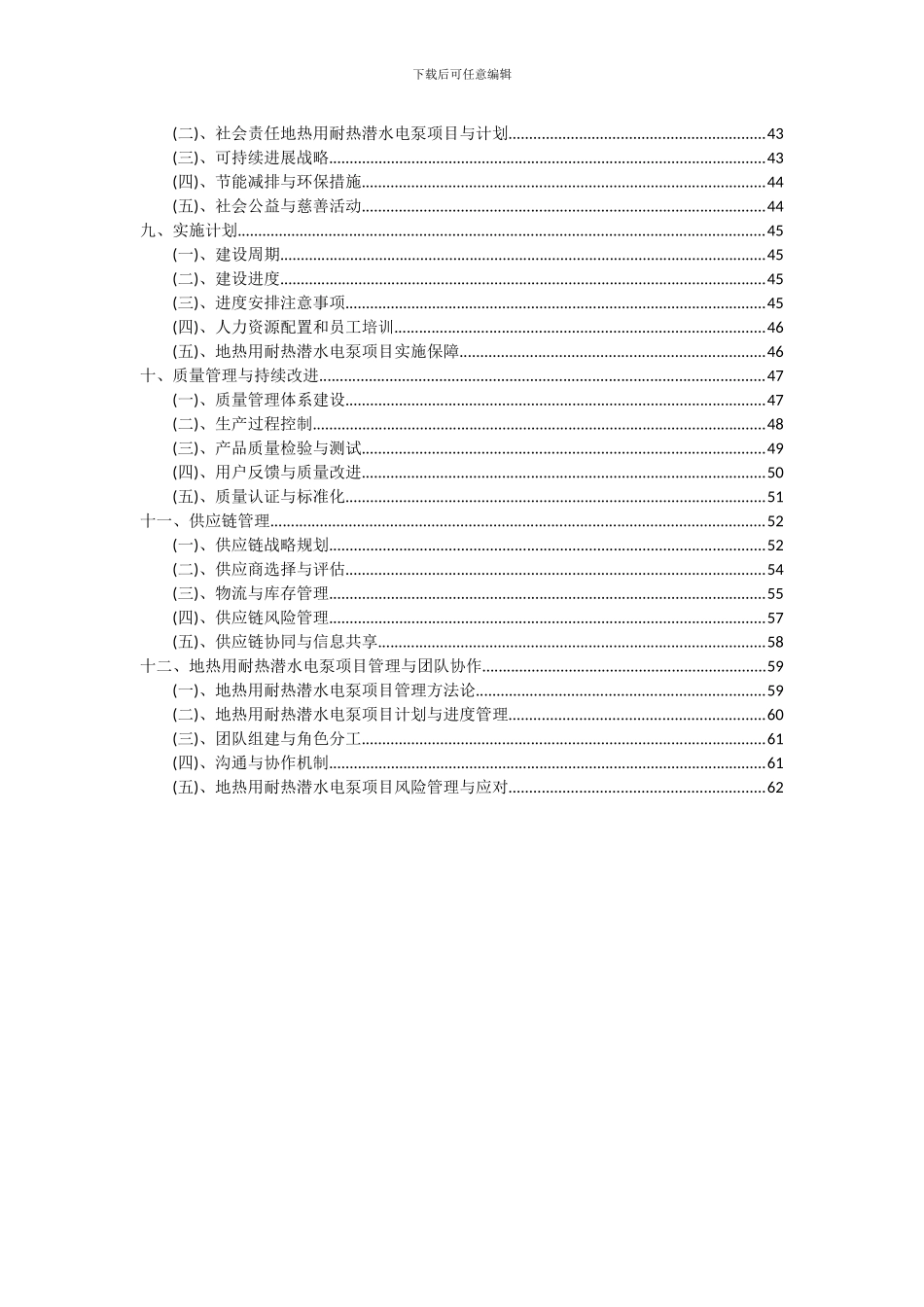 2024年地热用耐热潜水电泵项目投资分析及可行性报告_第3页