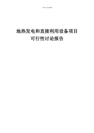 2024年地热发电和直接利用设备项目可行性研究报告