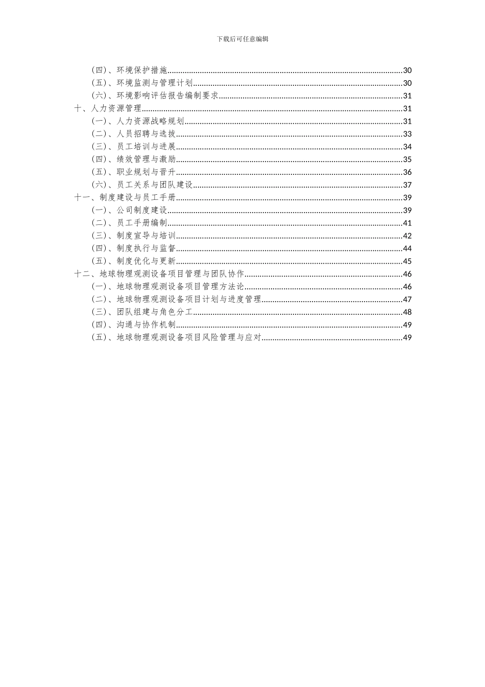 2024年地球物理观测设备项目可行性分析报告_第3页
