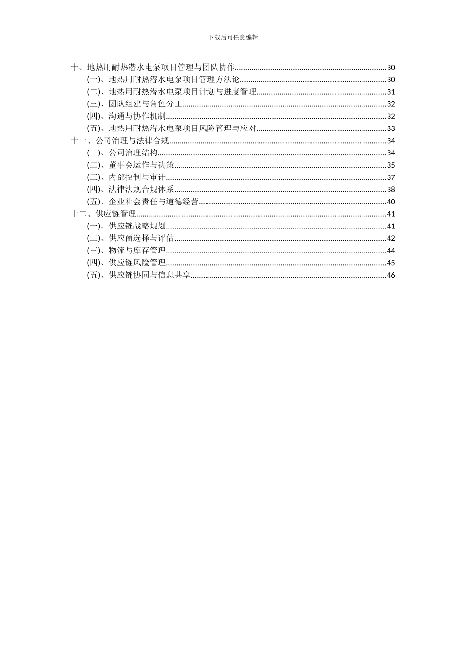 2024年地热用耐热潜水电泵项目深度研究分析报告_第3页
