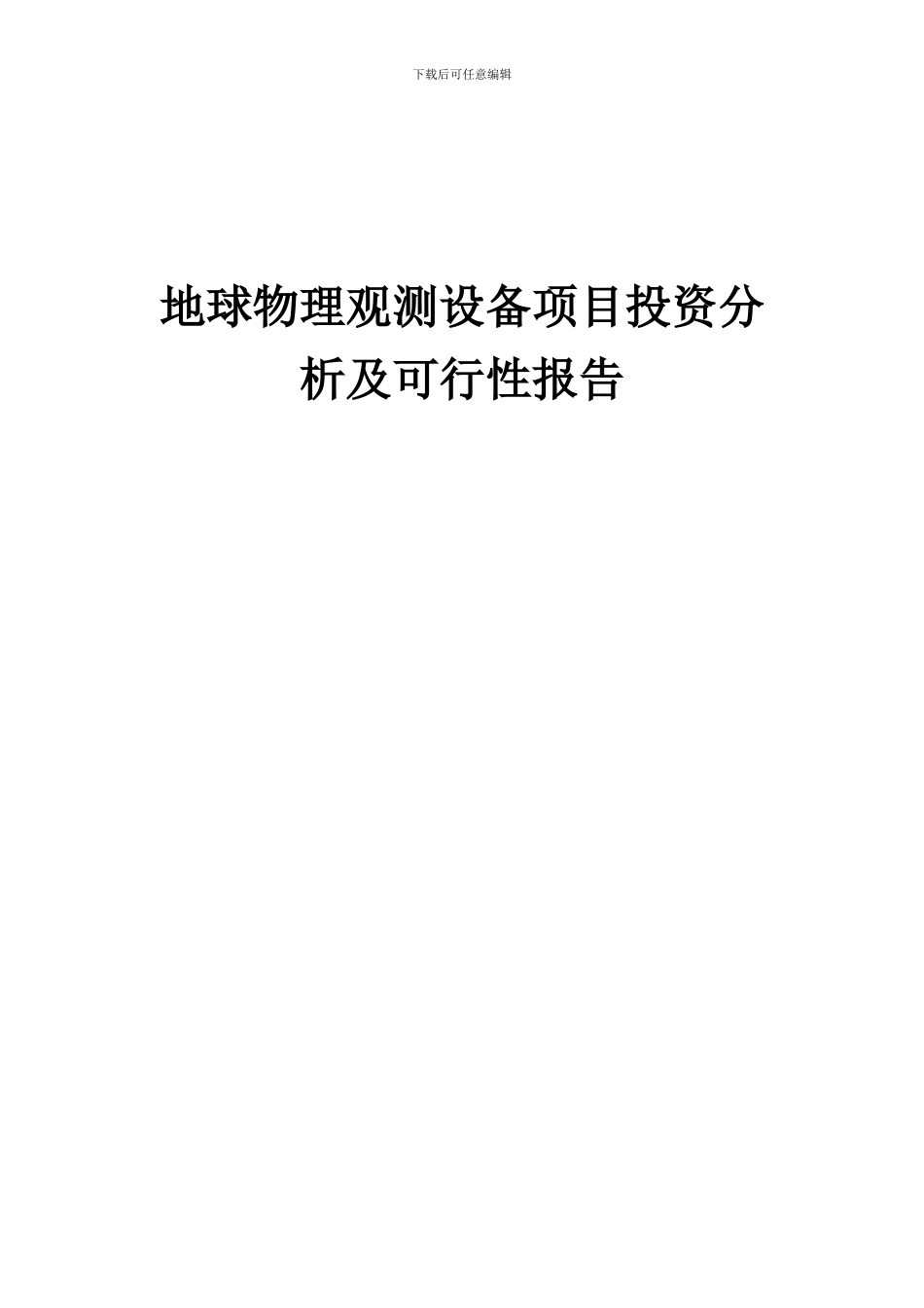 2024年地球物理观测设备项目投资分析及可行性报告_第1页