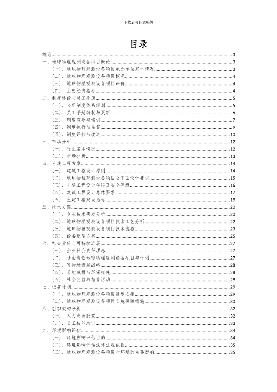 2024年地球物理观测设备项目投资分析及可行性报告_第2页