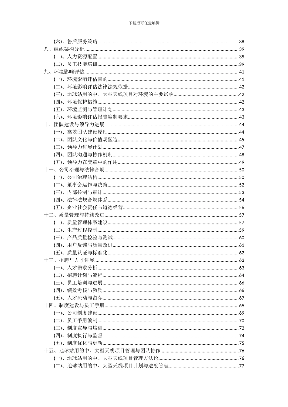 2024年地球站用的中、大型天线项目投资分析及可行性报告_第3页
